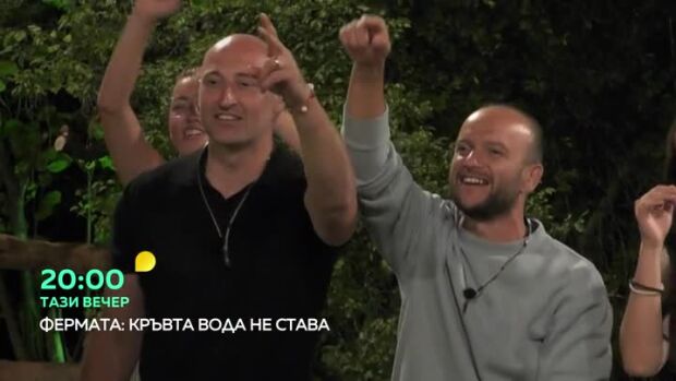 Снимка: Тази вечер във "Фермата": "СкандаУ" ще разтърсят двора на Фермата