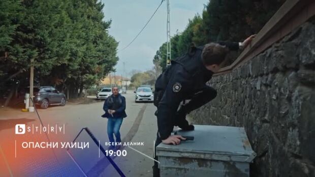Снимка: Опасни улици - всеки делник от 19 ч. по bTV Story