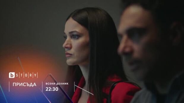 Снимка: Присъда - всеки делник от 22:30 ч. по bTV Story