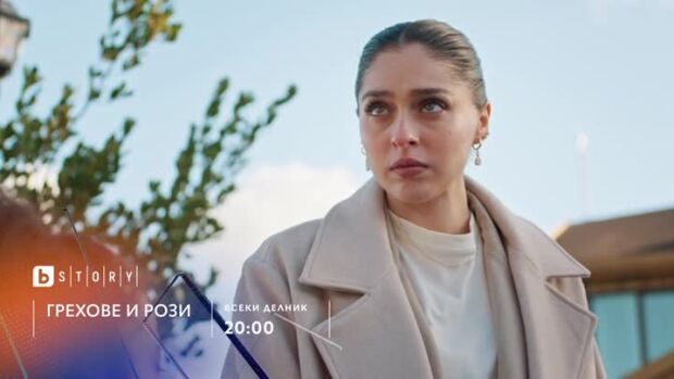Снимка: Грехове и рози - всеки делник от 20 ч. по bTV Story
