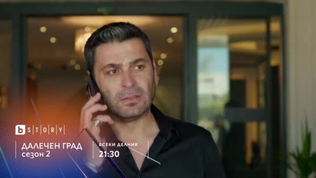 Снимка: Далечен град, сезон 2 - всеки делник от 21:30 ч. по bTV Story