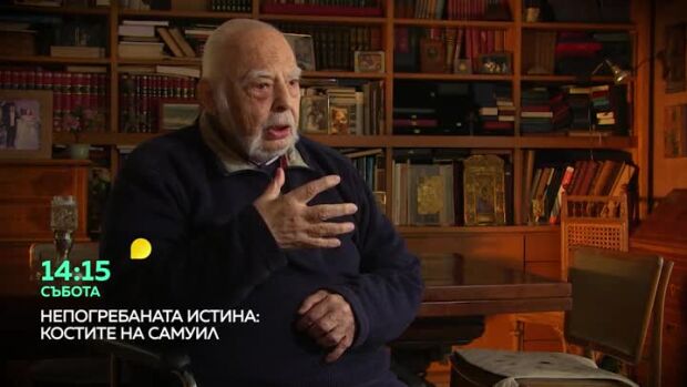 Снимка: Непогребаната истина: Костите на Самуил - събота от 14:15 ч. по bTV