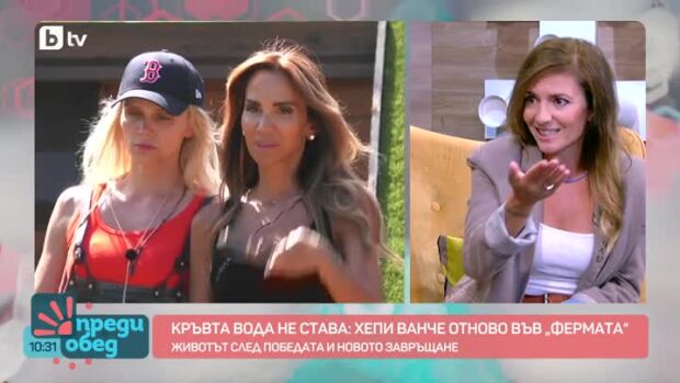 Снимка: Една шампионка се завръща – Хепи Ванче отново във Фермата!
