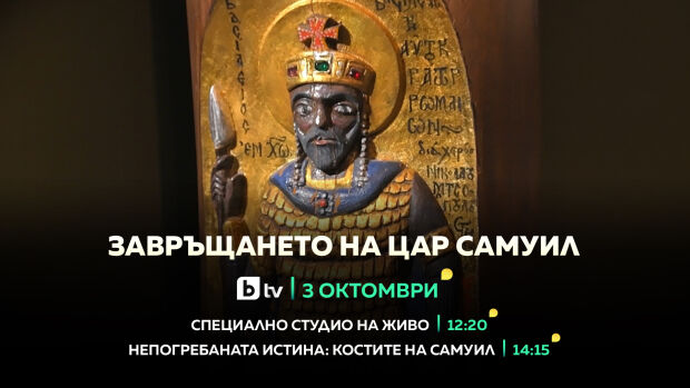 Снимка: „Завръщането на цар Самуил“ - bTV със специална продукция на 3 октомври