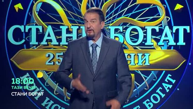 Снимка: Тази вечер в "Стани богат"... Коя е войната от "Война и мир"?