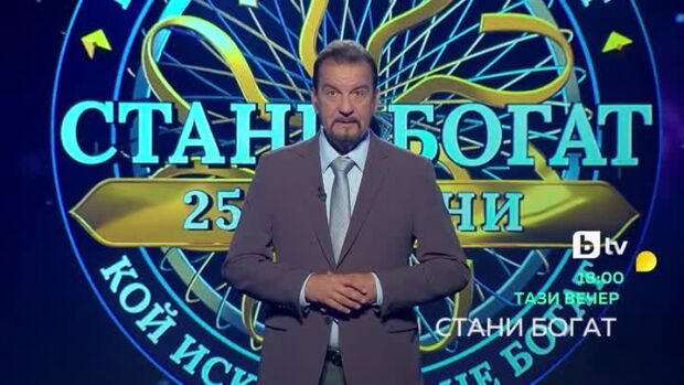 Снимка: Тази вечер в "Стани богат"...