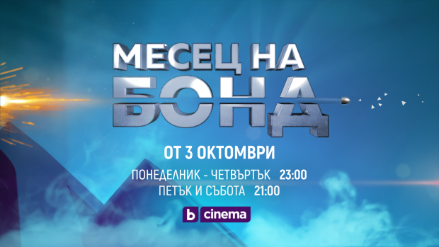 Снимка: „Месец на Бонд“ по bTV Cinema през октомври