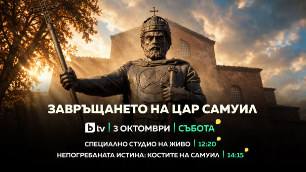 Снимка: „Завръщането на цар Самуил“ - bTV със специална продукция на 3 октомври 
