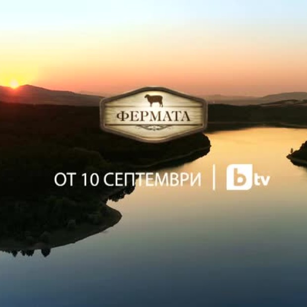 Фермата 3 от 10 септември по bTV!