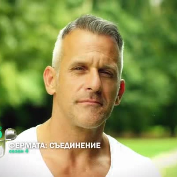 Фермата: Съединение - началото е тази вечер от 20 часа по bTV