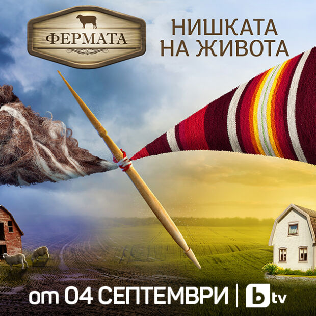„Фермата“ се завръща в ефира на bTV от 4 септември под мотото „Нишката на живота“