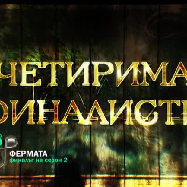 Гледайте епичния финал на Фермата на живо - тази вечер от 20 часа по bTV