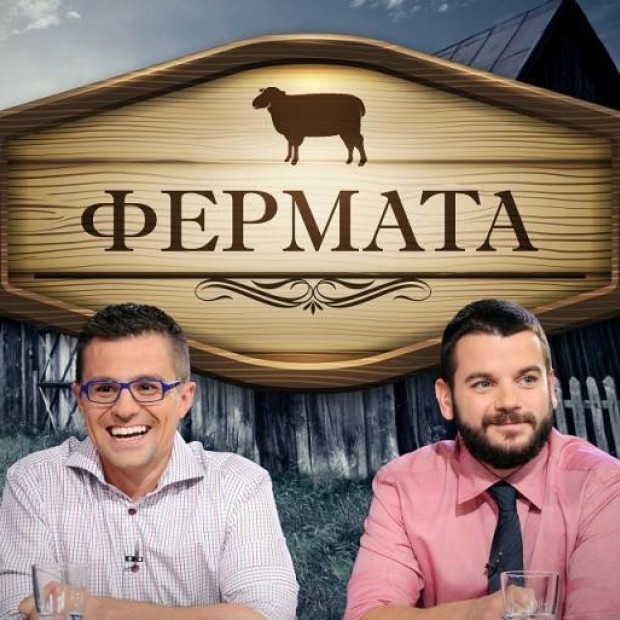 Водещите на “Фермата