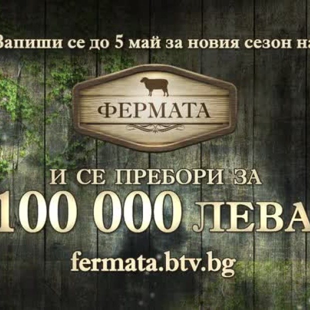 Запиши се до 5 май за новия сезон на 