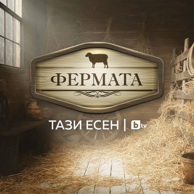 Рекордните 13 000 души се записаха за новия сезон на „Фермата“ по bTV