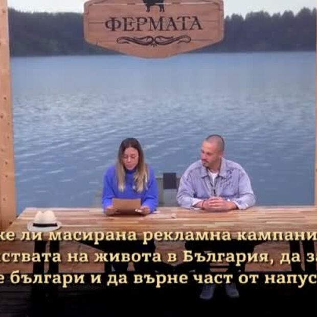 Може ли масирана рекламна кампания на предимствата на живота в България, да задържи младите българи и да върне част от напусналите?