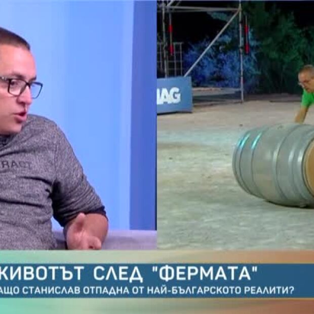 Станислав след Фермата: Прекалено на сериозно се взима всичко, това е една игра