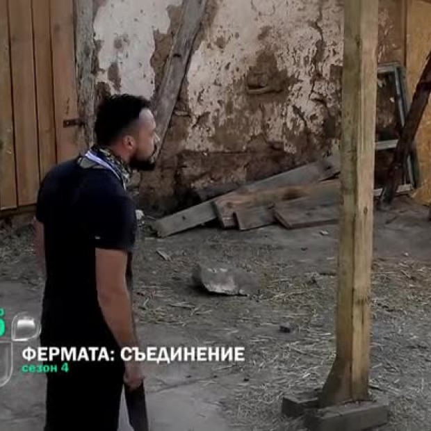 Тази вечер напрежението във фермата расте