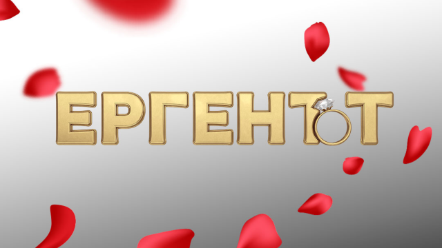 Сезон 4 на Ергенът