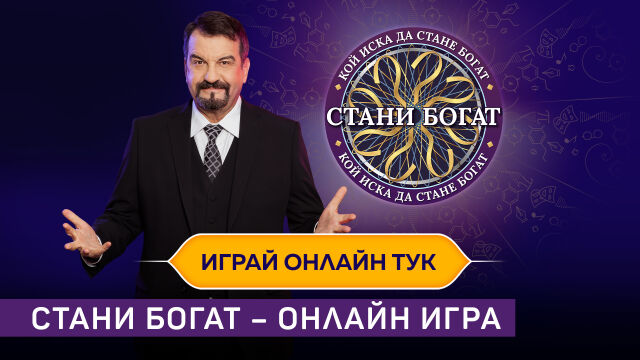 Феновете на „Стани богат“ тестват знанията си онлайн на btv.bg