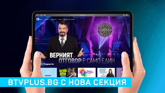 Подкастите на bTV в изцяло нова собствена секция на btvplus.bg 