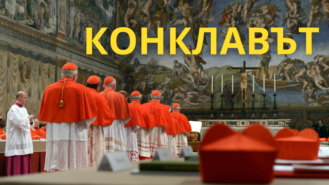 Изборът на конклава – кой ще е новият папа?