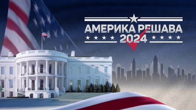 Президентски избори САЩ 2024