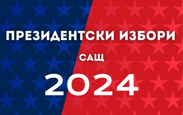 Президентски избори САЩ 2024