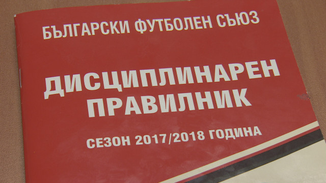 Снимка: Дисциплинарната комисия: Не можем да накажем всички заради един