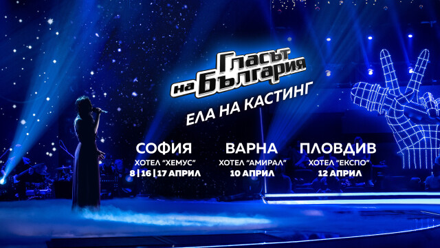 Започват прослушванията за новия сезон на „Гласът на България“
