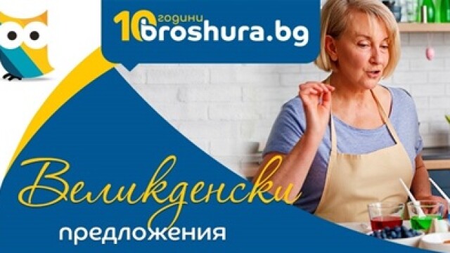 През месец март Broshura bg платформата за дигитални брошури и