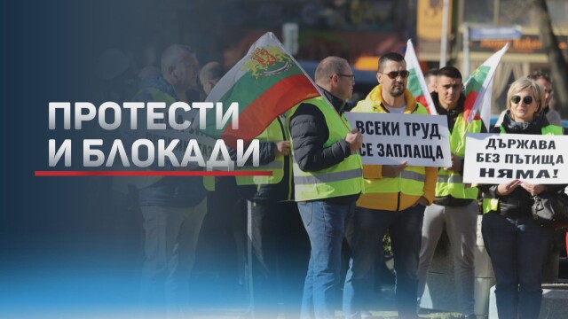 Протест на пътни строители се провежда в цялата страна Демонстрации