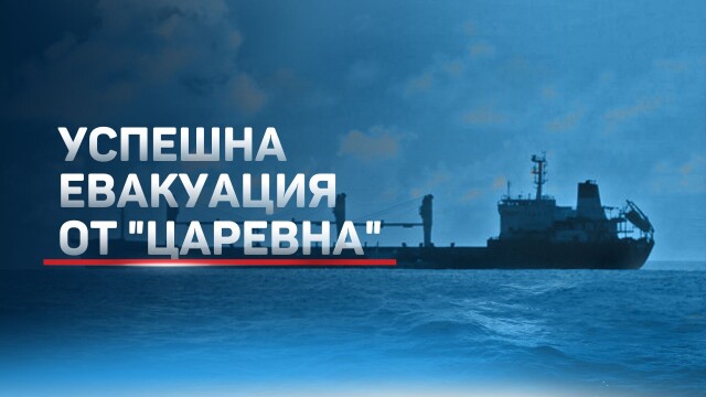Успешно бягство от войната в Украйна. 14 български моряци и