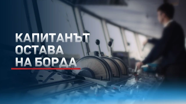 Евакуацията на българските моряци от първо лице Само пред bTV