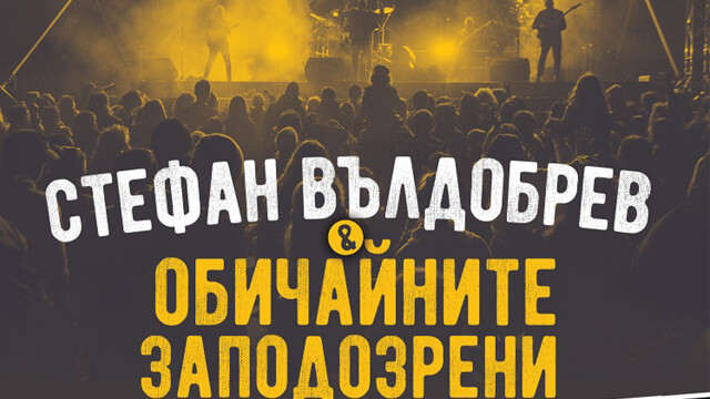 Стефан Вълдобрев и „Обичайните заподозрени“ с първи концерт на открито
