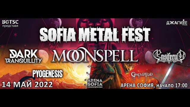 Sofia Metal Fest се мести на откритата сцена на Арена София
