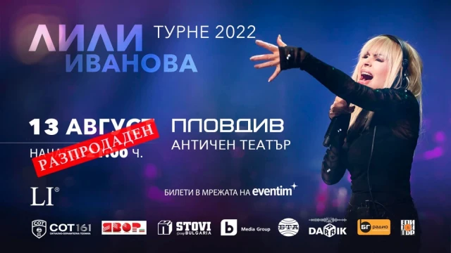 Билетите за концерта на Лили Иванова в Пловдив на 13