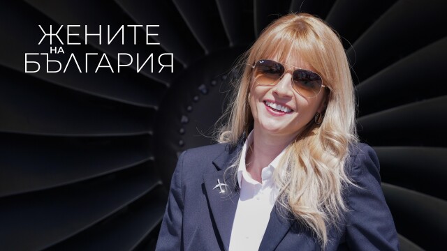 Пилот мечта: ето я Надежда, с която открихме "Жените на България" (ВИДЕО)