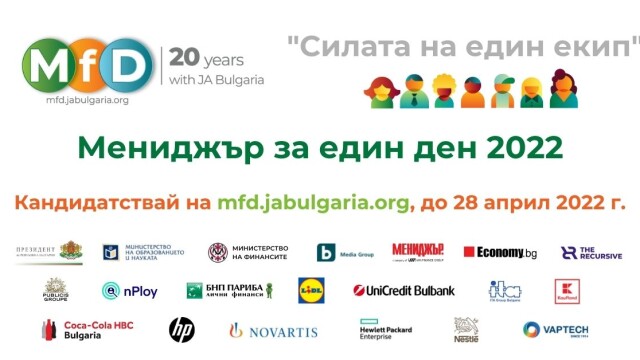 „Мениджър за един ден“ очаква младите хора на България с