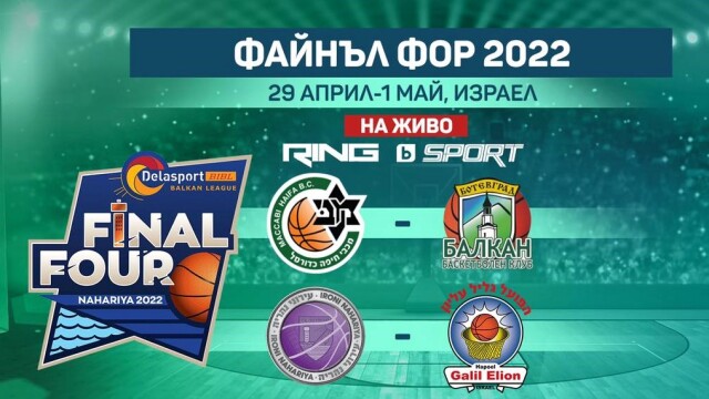 Снимка: Време е за полуфинали! Гледайте Балканската лига по RING и на btvsport.bg! 