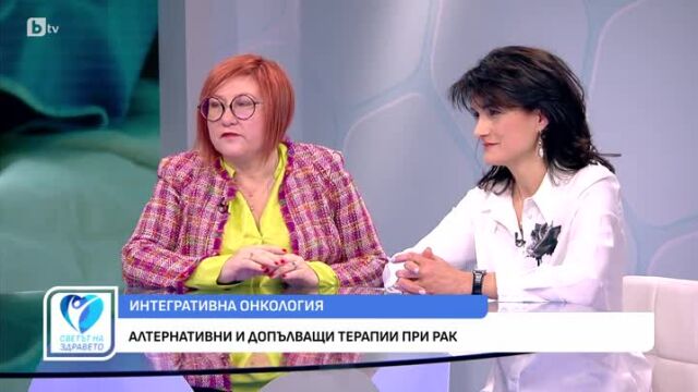 Снимка: Интегративна онкология: Алтернативни и допълващи терапии при рак