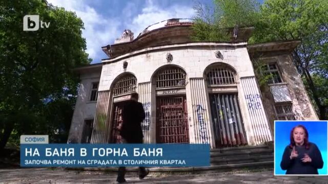 Още една баня в София ще бъде възстановена Това е