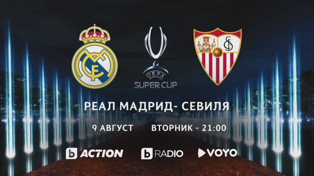 Снимка: Суперкупата на Европа пряко по bTV Action