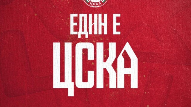 От "Армията": ЦСКА е само един, любовта не се купува!