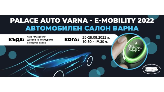 Този уикенд ще се проведе автосалонът Palace Auto Varna 2022 E-Mobility  
