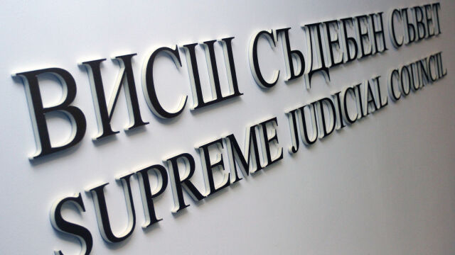 Пленумът на Висшия съдебен съвет ВСС реши основните възнаграждения на