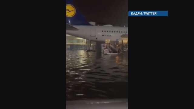 Хаос на международното летище във Франкфурт Сериозни наводнения след обилните