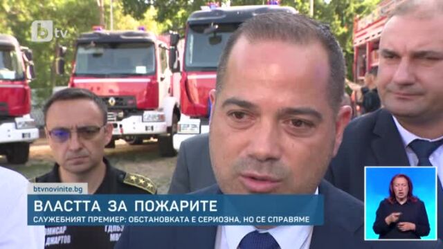  След две седмици на редица пожари в страната служебната власт