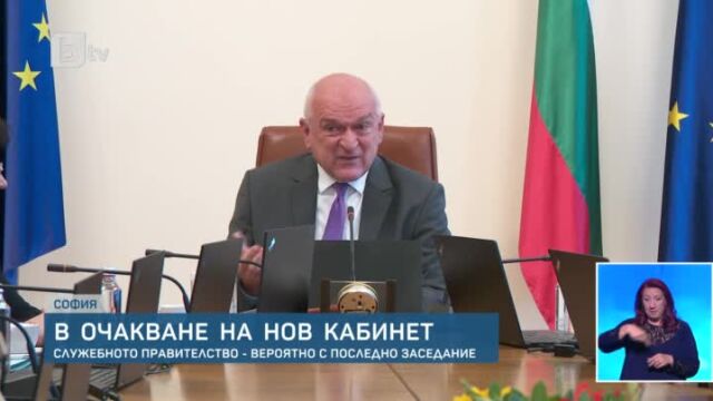 На вероятно последното заседание на служебния кабинет на Димитър Главчев