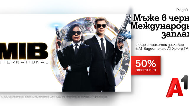 Отстъпки на любими заглавия с 50 в А1 Видеотека до